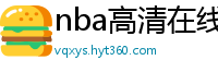 nba高清在线观看免费